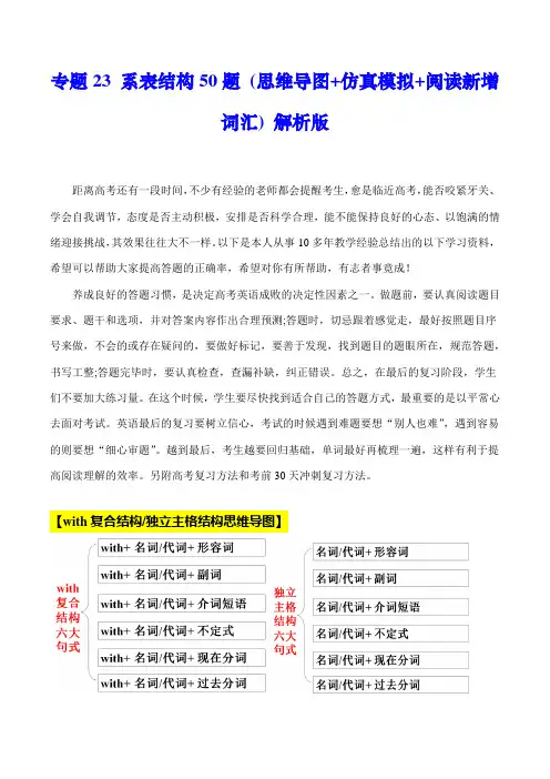 超实用高考英语专题复习：专题23 with复合结构50题 (思维导图+仿真模拟+阅读新增词汇)  