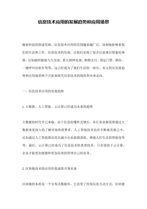 信息技术应用的发展趋势和应用场景