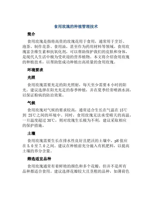 食用玫瑰的种植管理技术