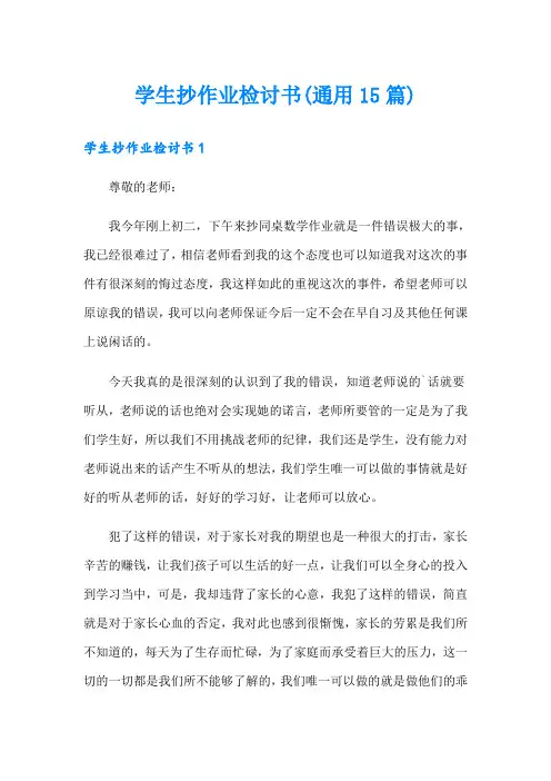 学生抄作业检讨书(通用15篇)