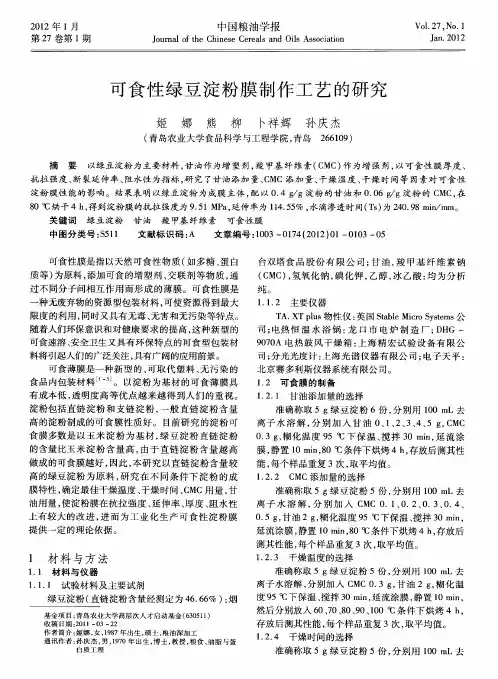 可食性绿豆淀粉膜制作工艺的研究