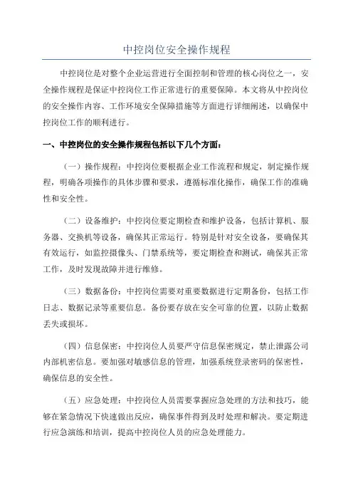 中控岗位安全操作规程