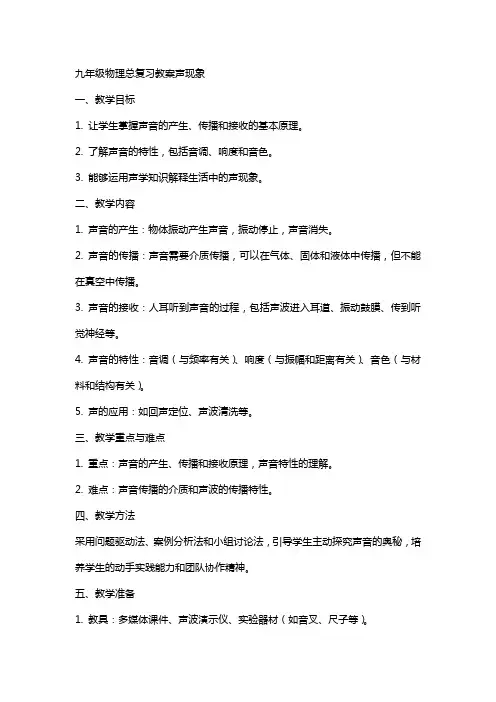 九年级物理总复习教案声现象
