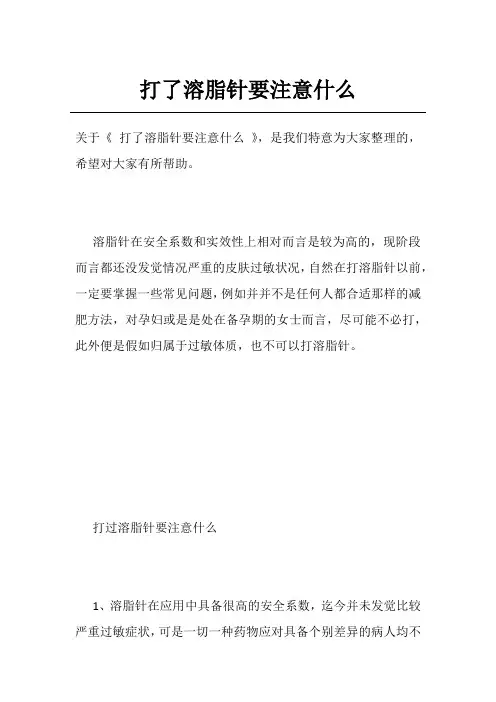 打了溶脂针要注意什么
