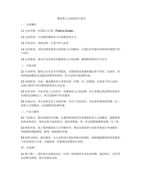 服装私人订制创业计划书