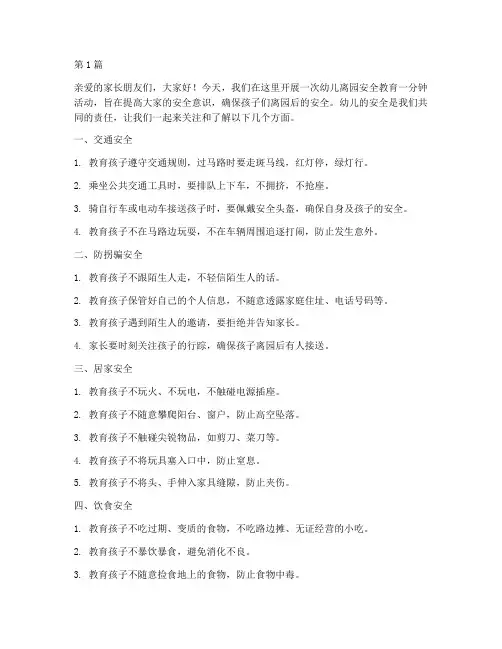 幼儿离园安全教育一分钟(3篇)
