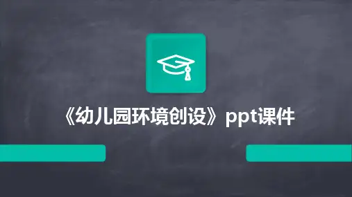 2024版《幼儿园环境创设》ppt课件