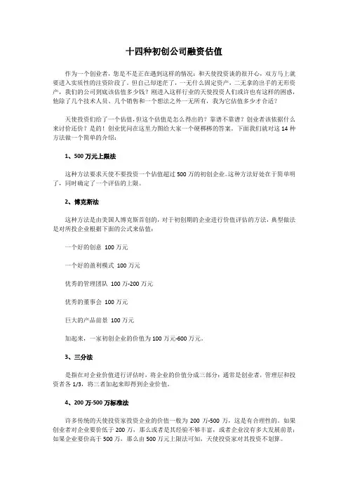 十四种初创公司融资估值