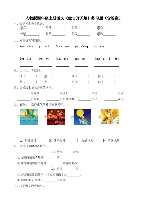 人教版四年级上册语文《盘古开天地》练习题(含答案)