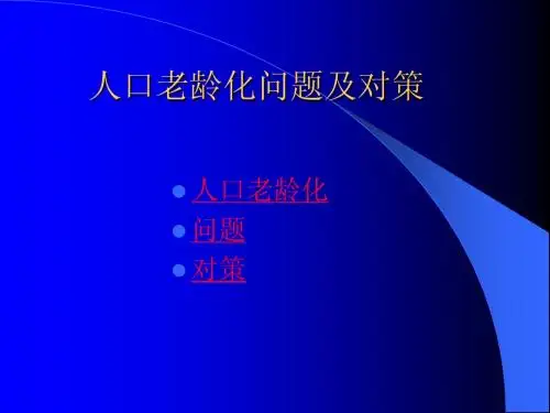 人口老龄化问题及对策