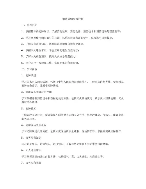 消防详细学习计划