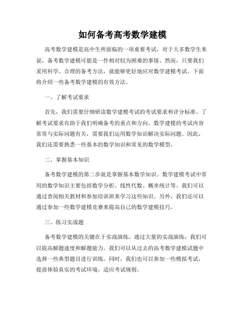 如何备考高考数学建模