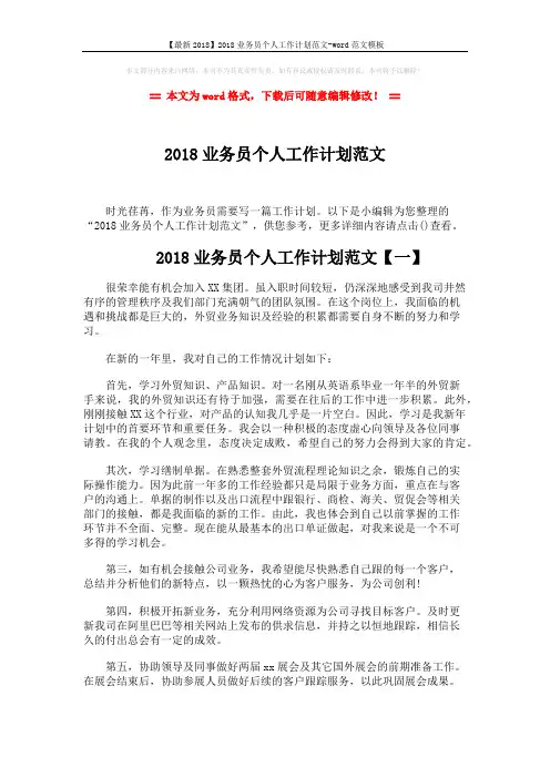 【最新2018】2018业务员个人工作计划范文-word范文模板 (4页)