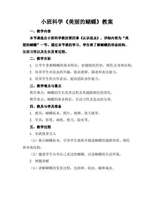 小班科学《美丽的蝴蝶》教案