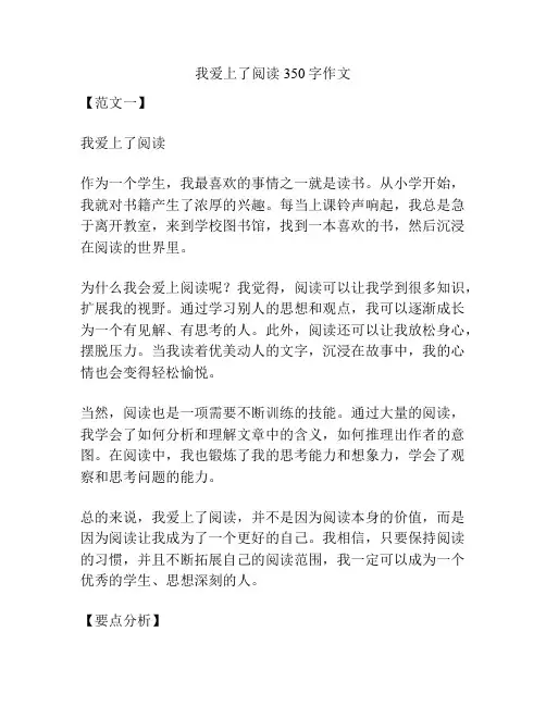 我爱上了阅读350字作文