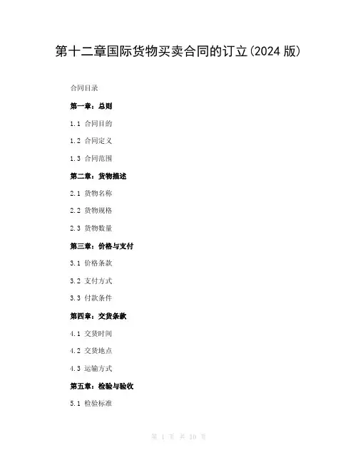 第十二章国际货物买卖合同的订立(2024版)