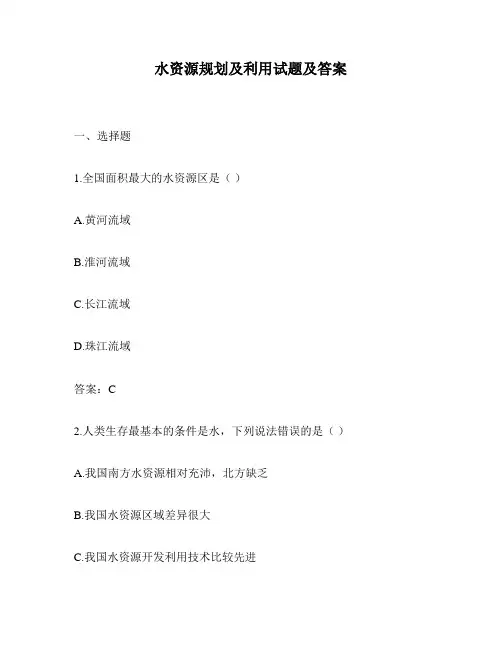 水资源规划及利用试题及答案