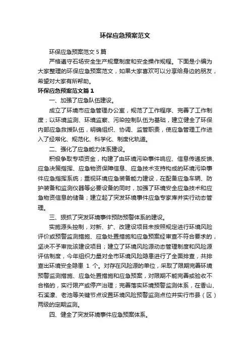 环保应急预案范文5篇