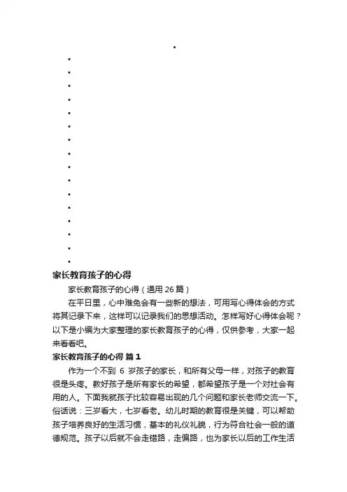 家长教育孩子的心得（通用26篇）