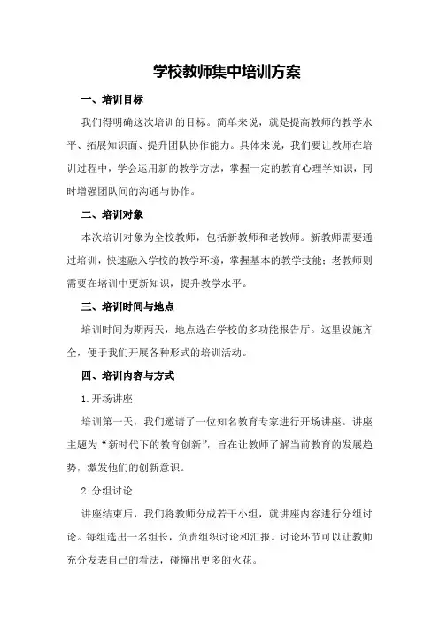 学校教师集中培训方案
