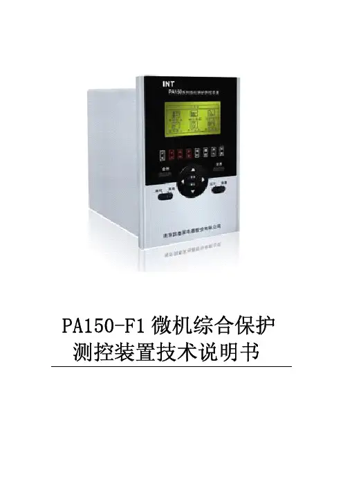 PA150-F1微机综合保护测控装置技术说明书