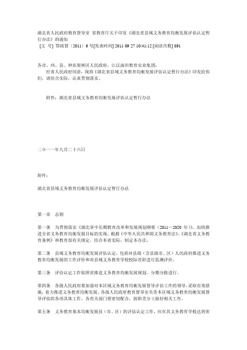 湖北省人民政府教育督导室 省教育厅关于印发《湖北省县域义务教育均衡发展评估认定暂行办法》的通知