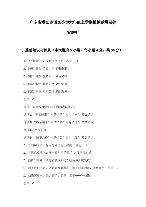 广东省湛江市语文小学六年级上学期模拟试卷及答案解析