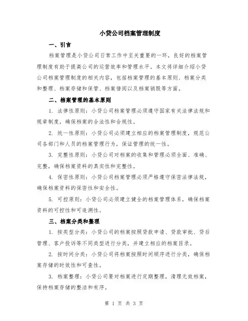 小贷公司档案管理制度