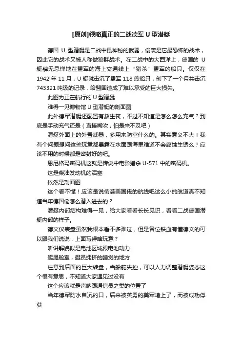 [原创]领略真正的二战德军U型潜艇