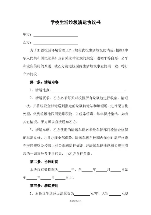 学校生活垃圾清运协议书