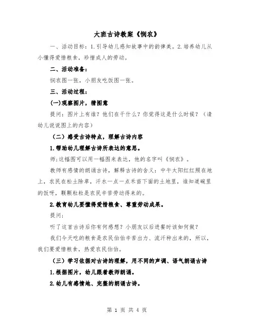 大班古诗教案《悯农》(二篇)
