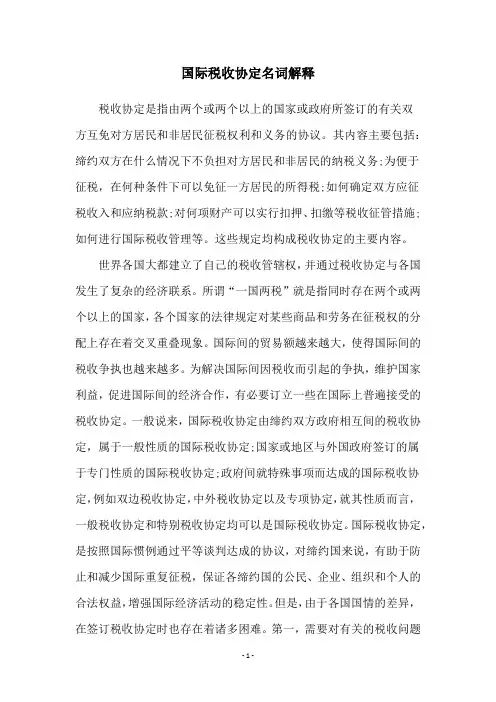 国际税收协定名词解释