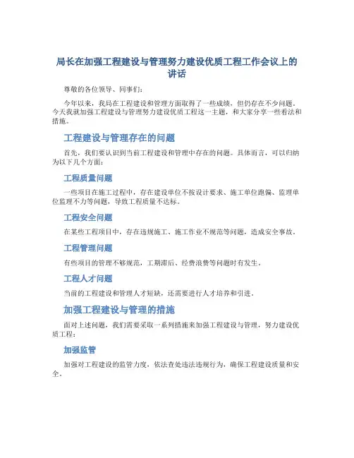 局长在加强工程建设与管理努力建设优质工程工作会议上的讲话