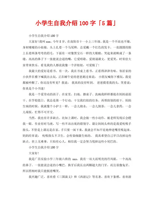 小学生自我介绍100字「5篇」