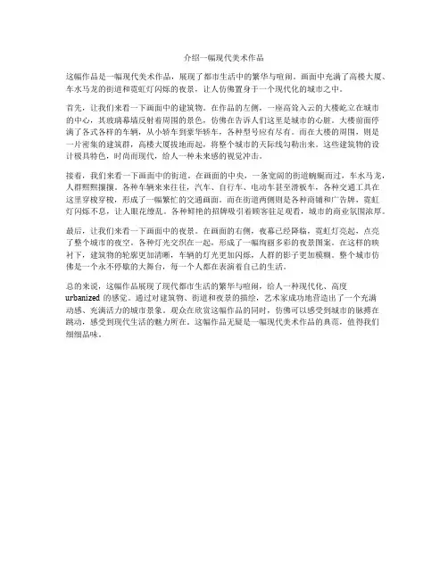 介绍一幅现代美术作品