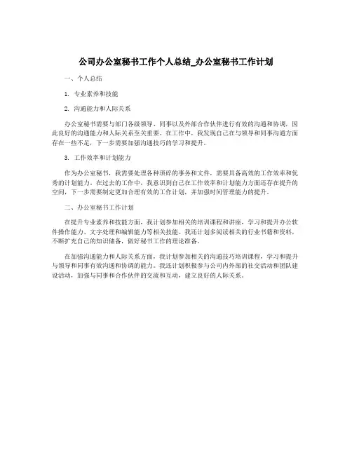公司办公室秘书工作个人总结_办公室秘书工作计划