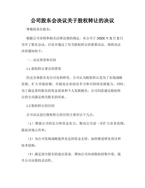 公司股东会决议关于股权转让的决议