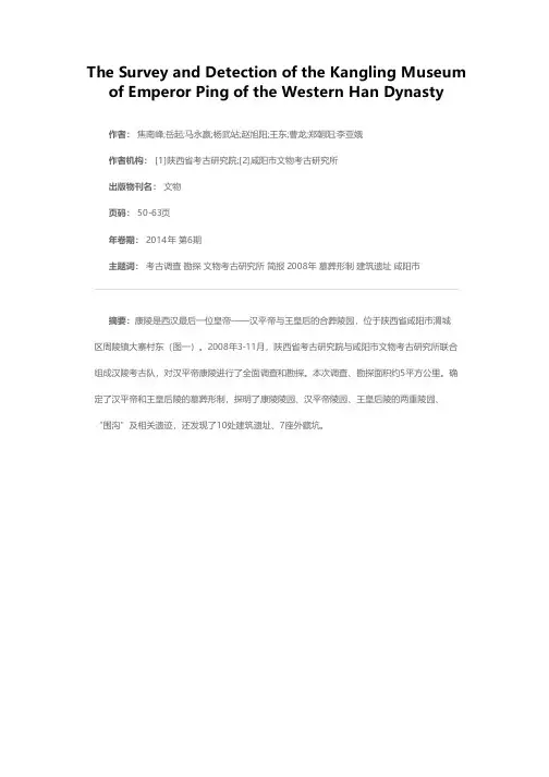 汉平帝康陵考古调查、勘探简报