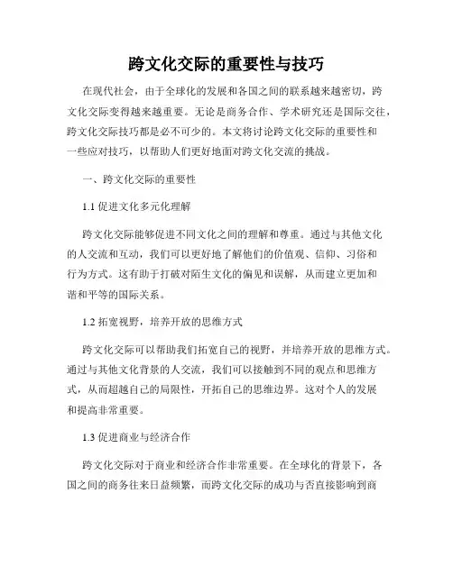 跨文化交际的重要性与技巧