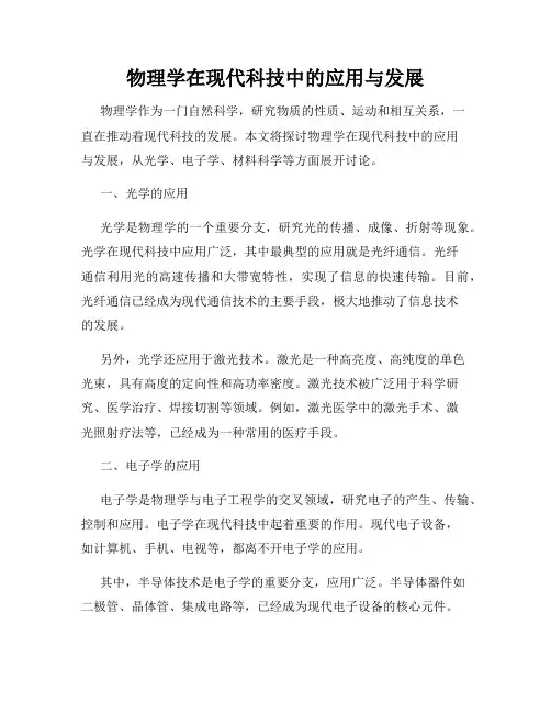 物理学在现代科技中的应用与发展