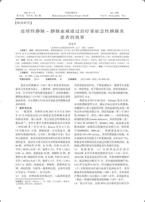 连续性静脉-静脉血液滤过治疗重症急性胰腺炎患者的效果
