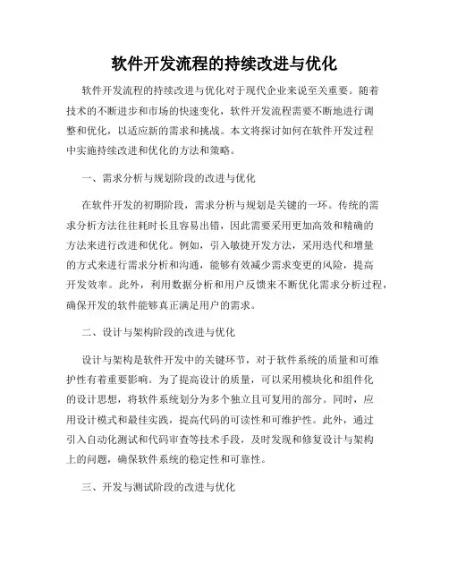 软件开发流程的持续改进与优化