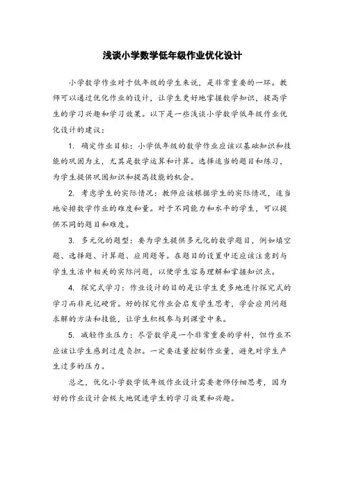 浅谈小学数学低年级作业优化设计