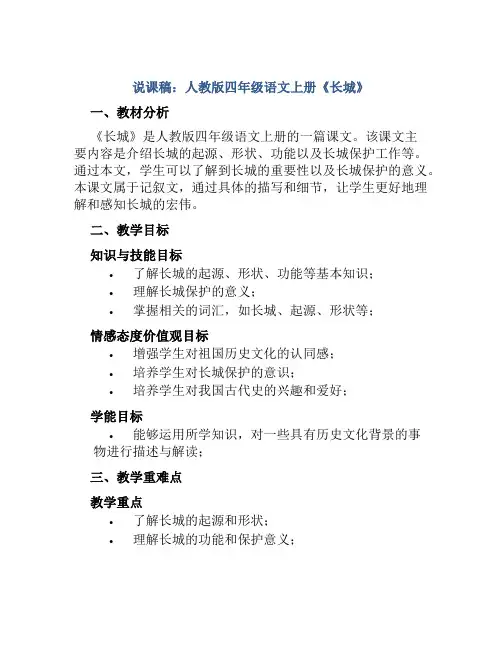 说课稿：人教版四年级语文上册《长城》