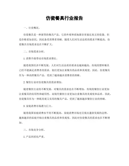 仿瓷餐具行业报告