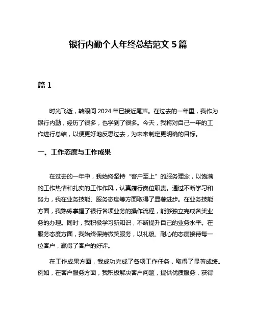 银行内勤个人年终总结范文5篇
