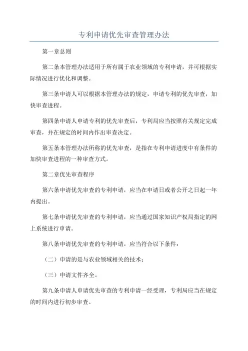 专利申请优先审查管理办法