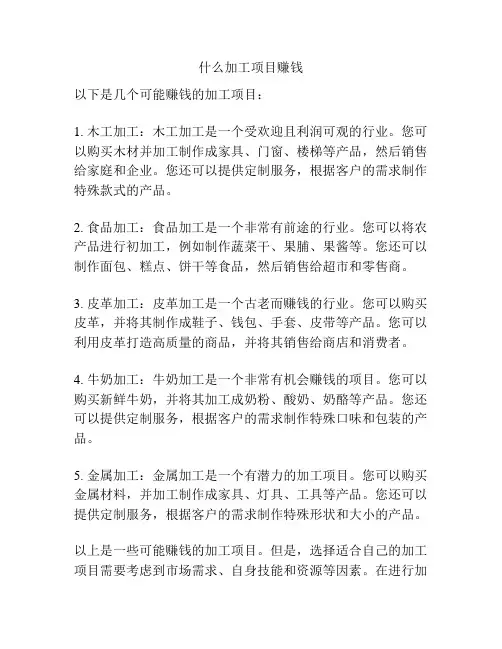 什么加工项目赚钱