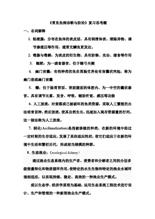 2014鱼病学复习题