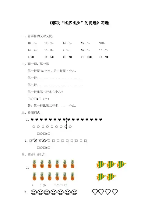 最新人教版新课标数学小学一年级下册《解决“比多比少”的问题》重点习题
